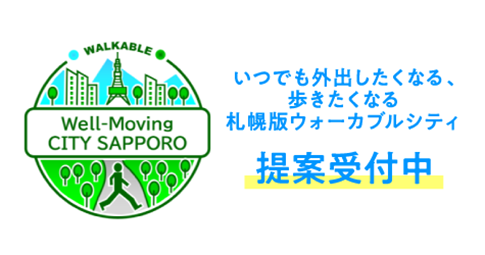 「いつでも外出したくなる、歩きたくなる札幌版ウォーカブルシティ」提案受付中