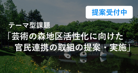 テーマ型課題「芸術の森地区活性化に向けた官民連携の取組の提案・実施」提案受付中