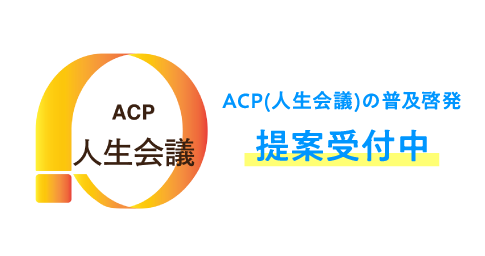 テーマ型課題「ACP（人生会議）の普及啓発」提案受付中