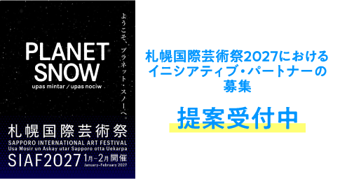 テーマ型課題「札幌国際芸術祭（略称：SIAFサイアフ）2027におけるイニシアティブ・パートナーの募集」提案受付中