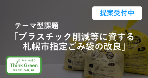 テーマ型課題「プラスチック削減等に資する札幌市指定ごみ袋の改良」提案受付中
