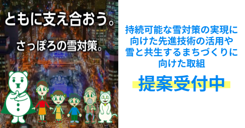 テーマ型課題「持続可能な雪対策の実現に向けた先進技術の活用や雪と共生するまちづくりに向けた取組」提案受付中