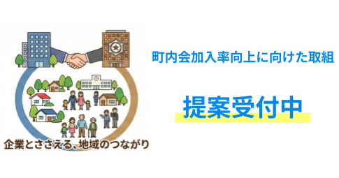 テーマ型課題「町内会加入率向上に向けた取組」提案受付中