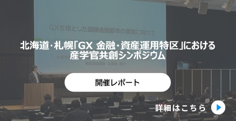 北海道・札幌「GX 金融・資産運用特区」における産学官共創シンポジウム 開催レポートバナー画像