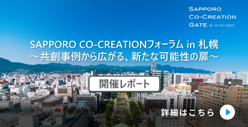 「SAPPORO CO-CREATIONフォーラム in 札幌～共創事例から広がる、新たな可能性の扉～」開催レポートバナー画像