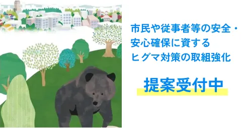 テーマ型課題「市民や従事者等の安全・安心確保に資するヒグマ対策の取組強化」提案受付中