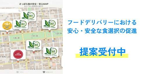 テーマ型課題「フードデリバリーにおける安心・安全な食選択の促進」提案受付中