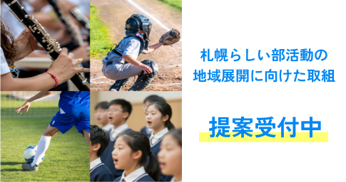 テーマ型課題「札幌らしい部活動の地域展開に向けた取組」提案受付中