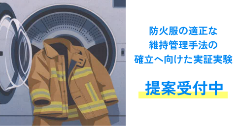 テーマ型課題「防火服の適正な維持管理手法の確立へ向けた実証実験」提案受付中