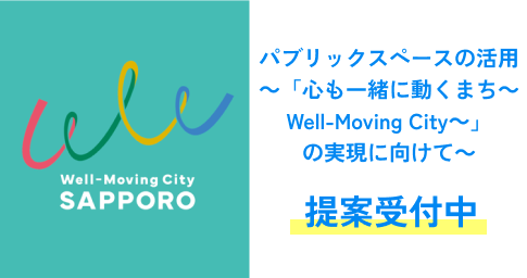 テーマ型課題「パブリックスペースの活用～「心も一緒に動くまち～Well-Moving City～」の実現に向けて～」提案受付中