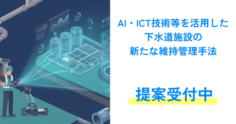 テーマ型課題「AI・ICT技術等を活用した下水道施設の新たな維持管理手法」提案受付中
