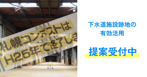 「いつでも外出したくなる、歩きたくなる札幌版ウォーカブルシティ」提案受付中