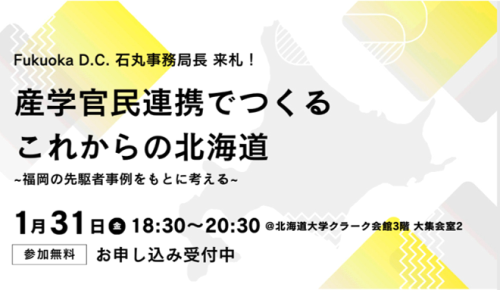 NoMaps主催　産学官民連携でつくるこれからの北海道