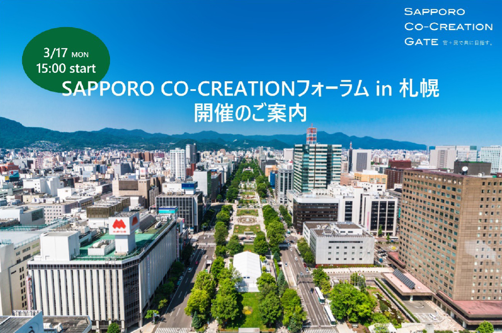 SAPPORO CO-CREATIONフォーラム in 札幌 開催のご案内 3月17日 月曜日 15時スタート