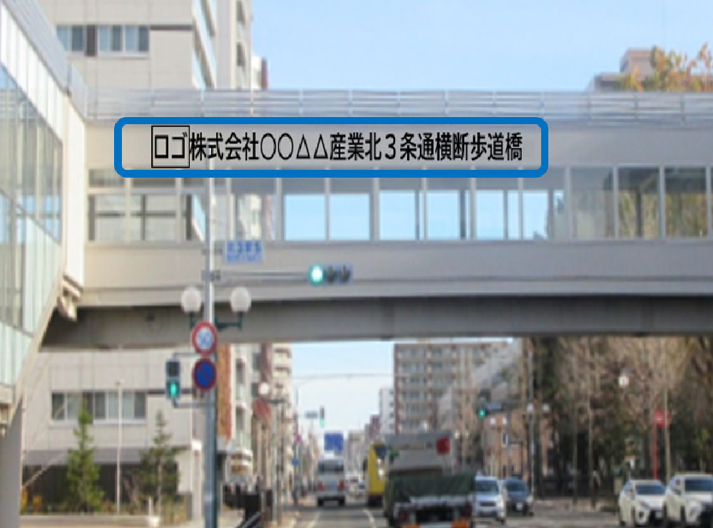 歩道橋「ネーミングライツパートナー」の画像