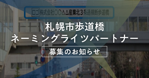 歩道橋「ネーミングライツパートナー」を募集していますの画像