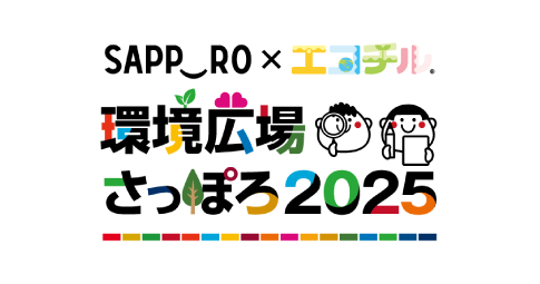 「環境広場さっぽろ2025」の出展者を募集しています