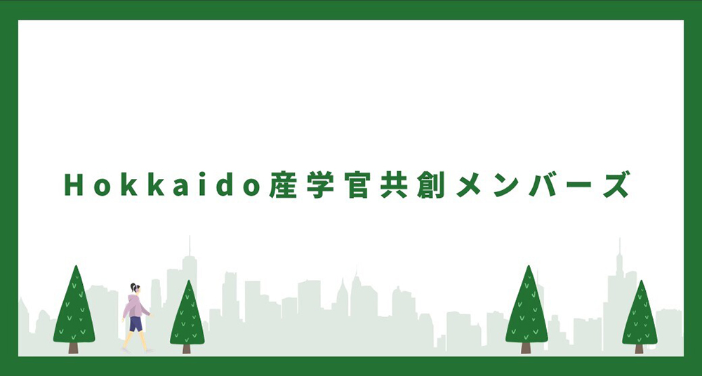 Hokkaido産学官共創メンバーズ