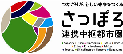 さっぽろ連携中枢都市圏イメージ画像