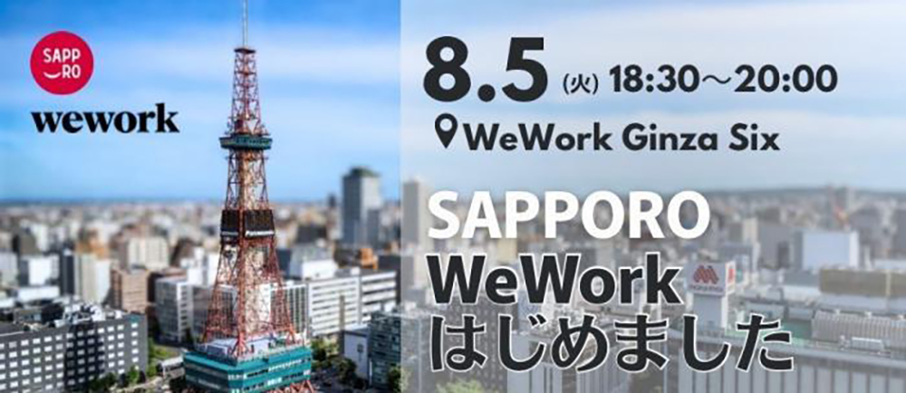 【8/5(火)18：30～＠WeWork GINZA SIX】札幌市東京事務所主催イベント「SAPPORO WeWorkはじめました」