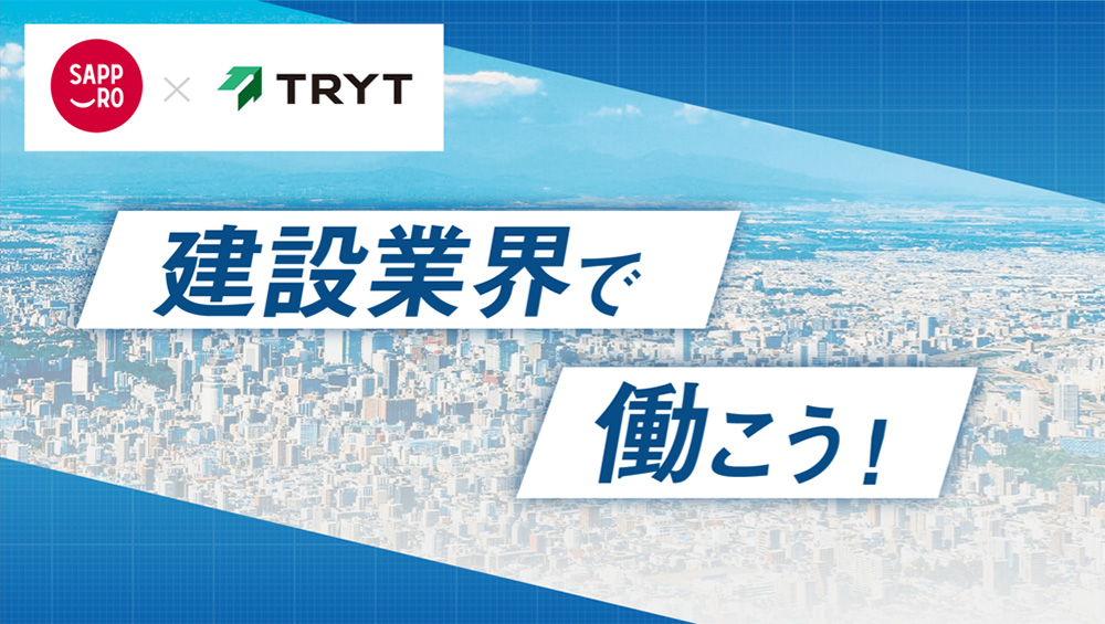 SAPPORO×TRYT 建設業界で働こうのサムネイル画像