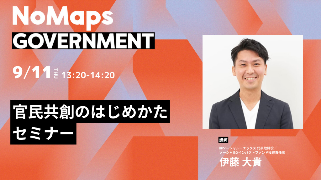 「官民共創のはじめかたセミナー」のサムネイル