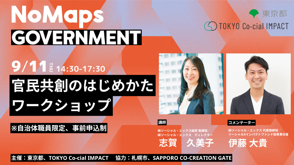 「官民共創のはじめかたワークショップ」のサムネイル