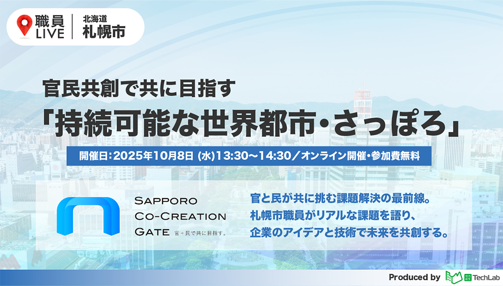 職員LIVE 北海道札幌市 官民共創で共に目指す「持続可能な世界都市･さっぽろ」開催日：2025年10月8日水曜日 13時30分から14時30分 オンライン開催・参加費無料