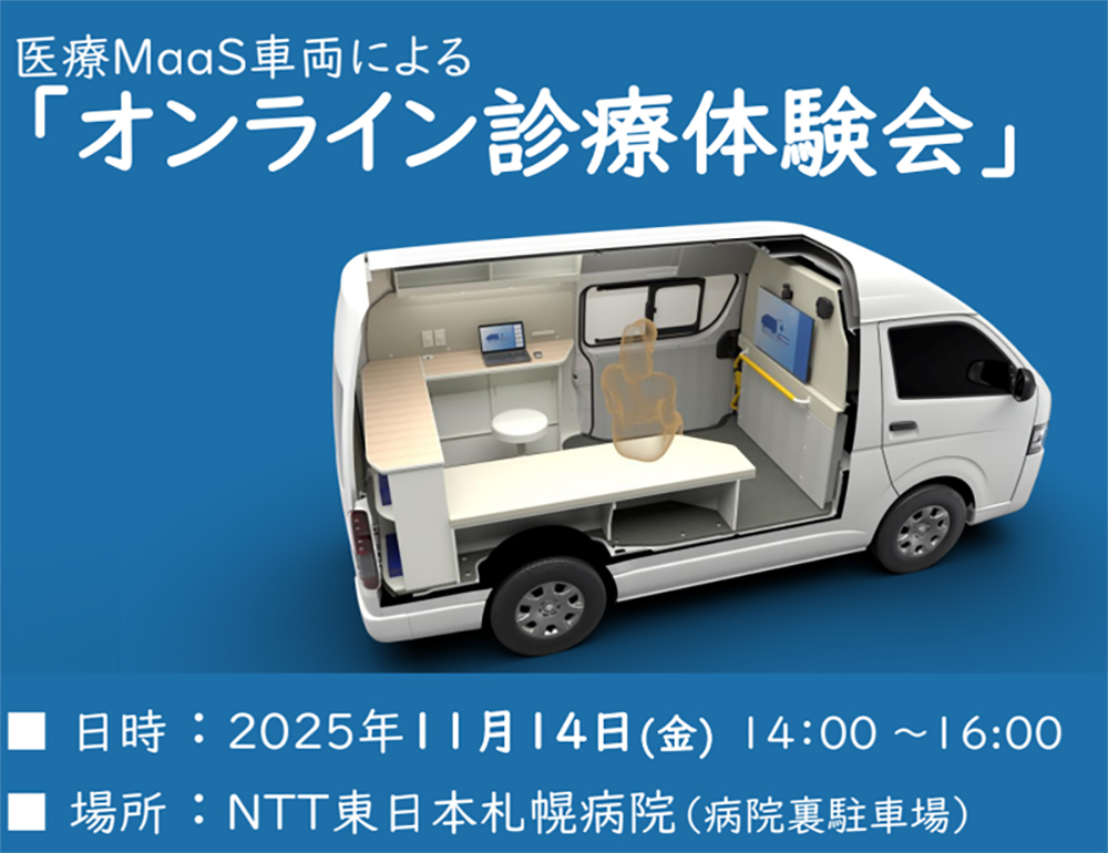 医療MaaS車両による「オンライン診療体験会」