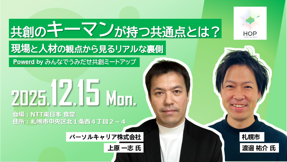 共創のキーマンが持つ共通点とは？ 現場と人材の観点から見るリアルな裏側 Powered by みんなでうみだせ共創ミートアップ