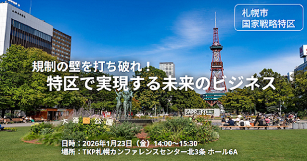 規制の壁を打ち破れ！特区で実現する未来のビジネス