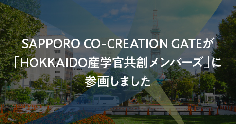 SAPPORO CO-CREATION GATEが「Hokkaido産学官共創メンバーズ」に参画しました