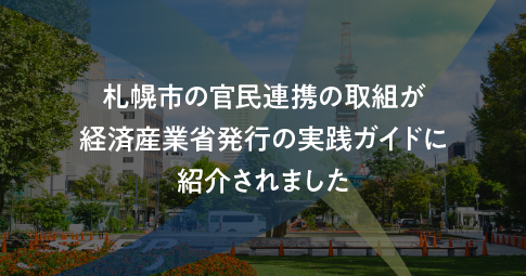 【掲載のお知らせ】札幌市の官民連携の取組が経済産業省発行の実践ガイドに紹介されました