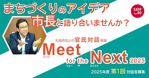 【募集中：6/30(月)まで】札幌市長による官民対話事業「Meet for the Next 2025」第1回対話者募集中！