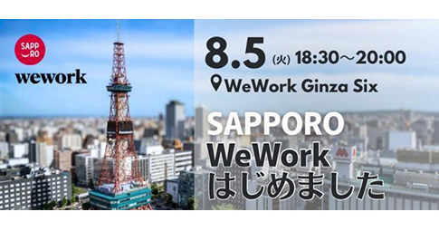 【8/5(火)18：30～】GINZA SIX 札幌市東京事務所主催イベント「SAPPORO WeWorkはじめました」