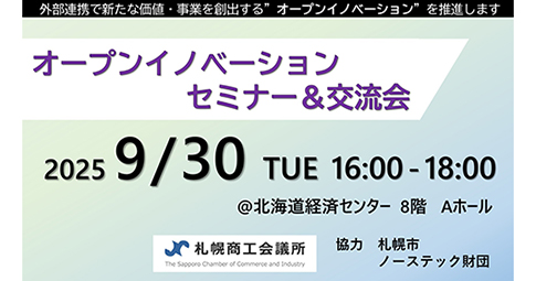 【9/30開催】札幌商工会議所「オープンイノベーションセミナー＆交流会」のイメージ画像
