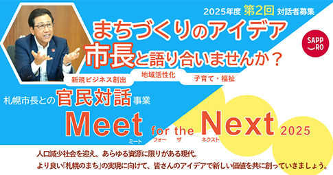 【募集中：10/31(金)まで】札幌市長による官民対話事業「Meet for the Next 2025」第２回対話者募集中！イメージ画像