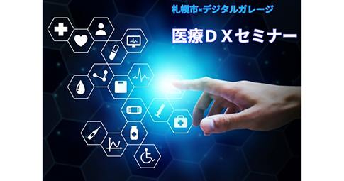 株式会社デジタルガレージと連携し、市内医療機関のDX化を支援する「医療DXセミナー」を開催しますイメージ画像