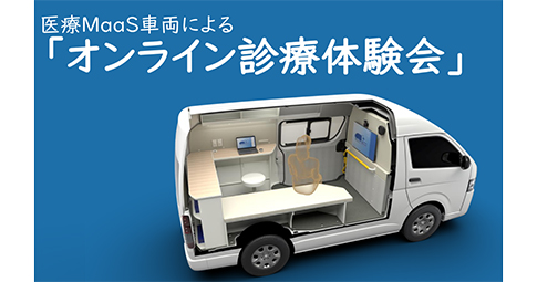 【11/14開催】医療MaaS車両による「オンライン診療体験会」イメージ画像
