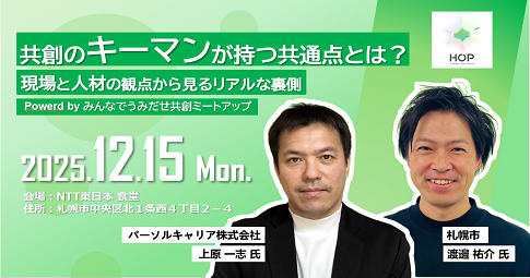 【12/15(月)開催】HOP主催イベント「共創のキーマンが持つ共通点とは？現場と人材の観点から見るリアルな裏側」