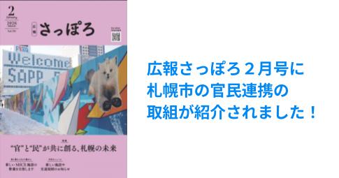 広報さっぽろ2月号に札幌市の官民連携の取組が紹介されました！
