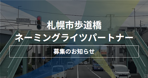 歩道橋「ネーミングライツパートナー」を募集します