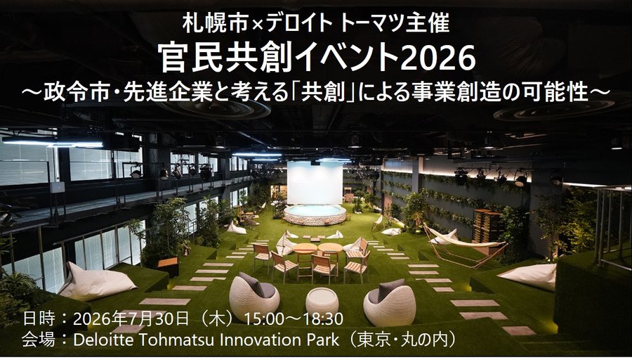 広々としたイベントスペースの写真。中央には円形のソファとテーブルがあり、周囲には緑の植物が配置され、白いビーズクッションやハンモックが点在している。奥には白いスクリーンが見え、上部にはイベントタイトル「札幌市×デロイトトーマツ主催 官民共創イベント2026 ～政令市・先進企業と考える「共創」による事業創造の可能性～」と、下部には日時と会場がオーバーレイされている様子。