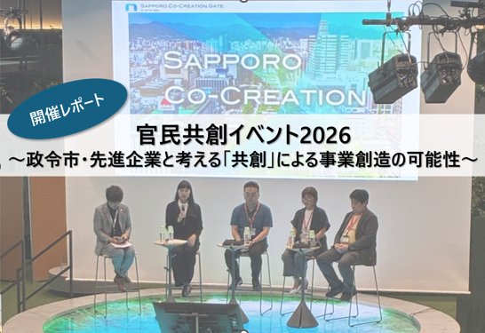 「官民共創イベント2026」の開催レポートを示すタイトル画像。自治体トークセッションの登壇者5名がステージに座っている。