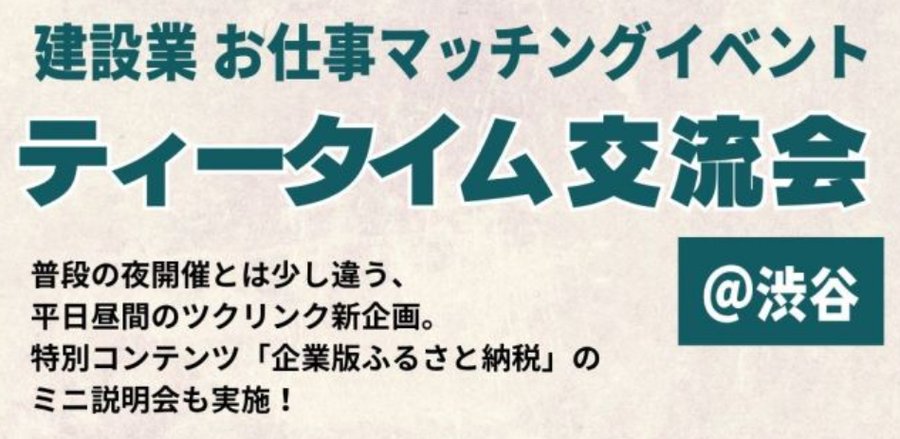 建設業お仕事マッチングイベント「ティータイム交流会＠渋谷」の案内バナー。特別コンテンツとして「企業版ふるさと納税」のミニ説明会も実施。