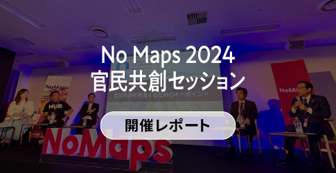 NoMaps2024 官民共創セッション「地域が目指す官民共創のまちづくり」開催レポート画像