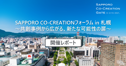 「SAPPORO CO-CREATIONフォーラム in 札幌～共創事例から広がる、新たな可能性の扉～」開催レポート