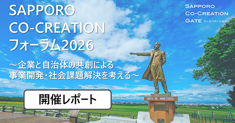 「SAPPORO CO-CREATIONフォーラム 2026～企業と自治体の共創による事業開発・社会課題解決を考える～」開催レポート