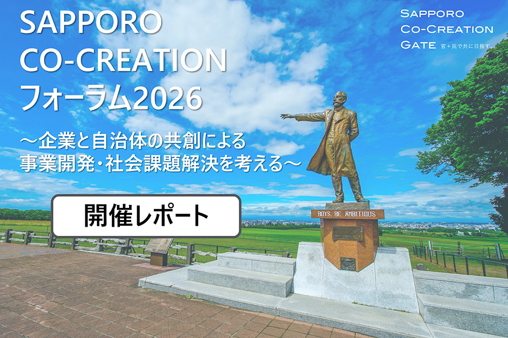 SAPPORO CO-CREATIONフォーラム2026 企業と自治体の共創による事業開発・社会課題解決を考える 開催レポートのメインビジュアル