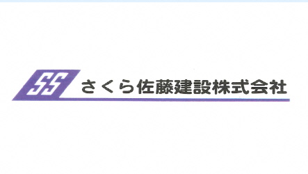 さくら佐藤建設株式会社のロゴ